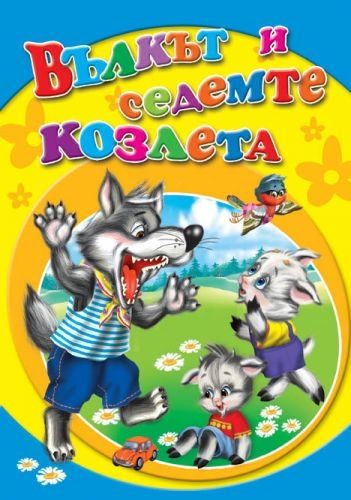 Посоки Поредица Любимите ми книжки *Вълкът и седемте козлета*