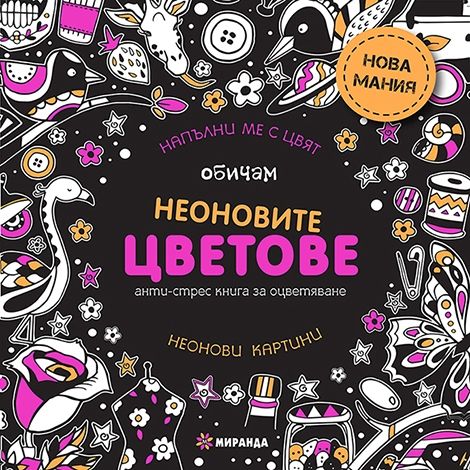 Miranda - Анти-стрес книга за оцветяване *Обичам неоновите цветове*