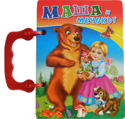 Посоки Поредица Книжка с дръжки Маша и мечокът