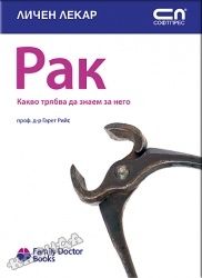 Рак. Какво трябва да знаем за него