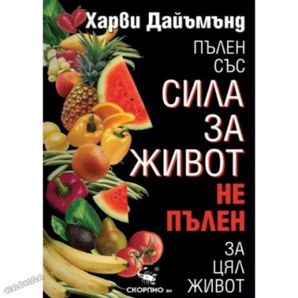 Пълен със сила за живот, не пълен за цял живот