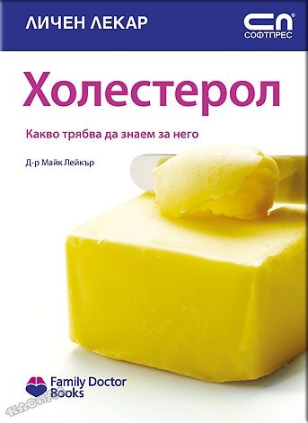 Холестерол - какво трябва да знаем за него
