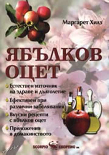 Ябълков оцет - Маргарет Хилз