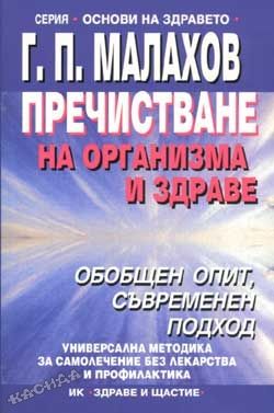 Пречистване на организма и здраве