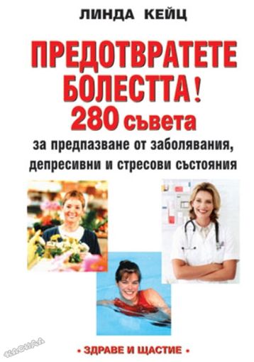 Предотвратете болестта - 280 съвета