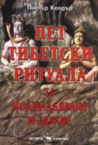 Пет тибетски ритуала за подмладяване и здраве
