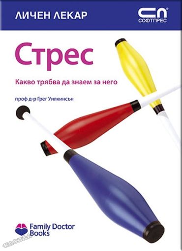 Стрес. Какво трябва да знаем за него