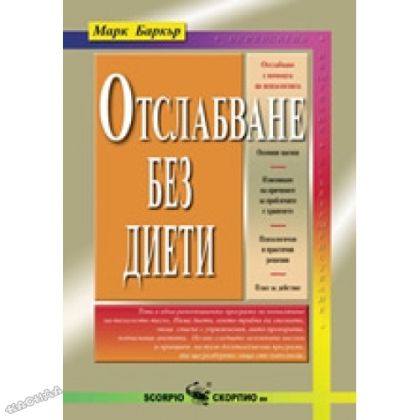 Отслабване без диети