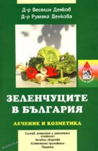Зеленчуците в България – лечение и козметика