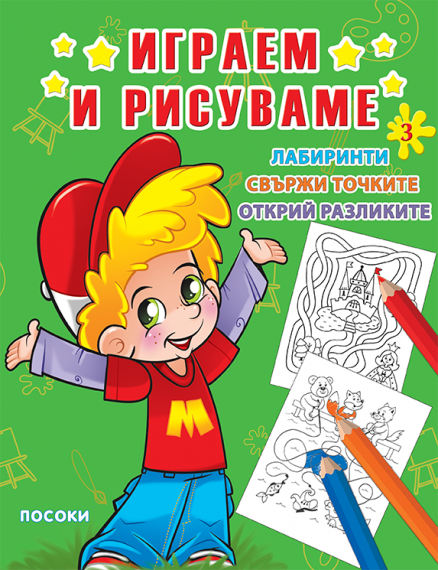 Посоки - ИГРАЕМ И РИСУВАМЕ - книжка 3