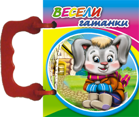 Издателство 'Посоки' -  Весели гатанки *Книжка с дръжки