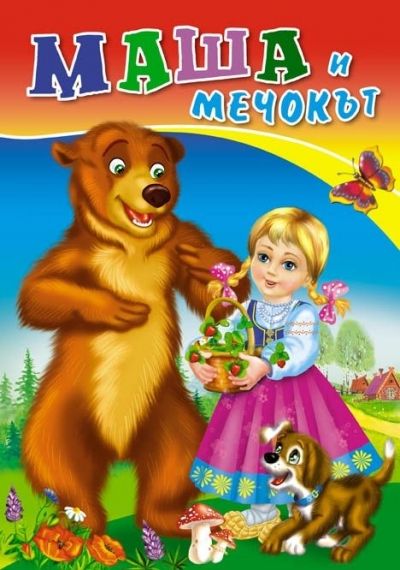 Издателство 'Посоки' - Маша и мечокът* любимата ми книжка