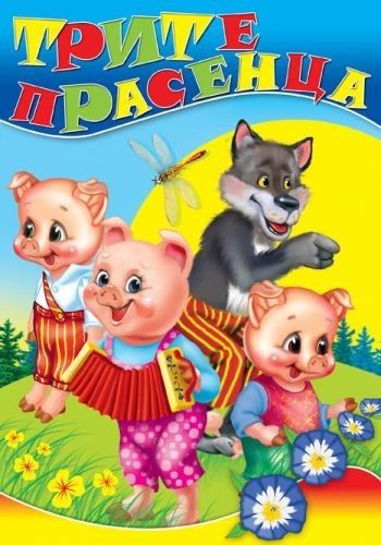 Издателство 'Посоки' - Трите прасенца * любимата ми книжка