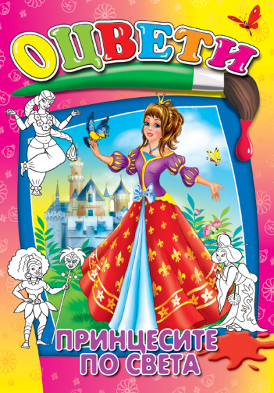 Издателство 'Посоки' - Оцвети * Принцесите по света