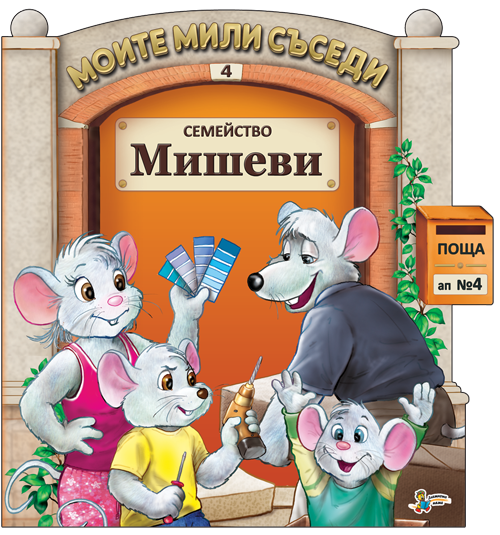 Семейство Мишеви