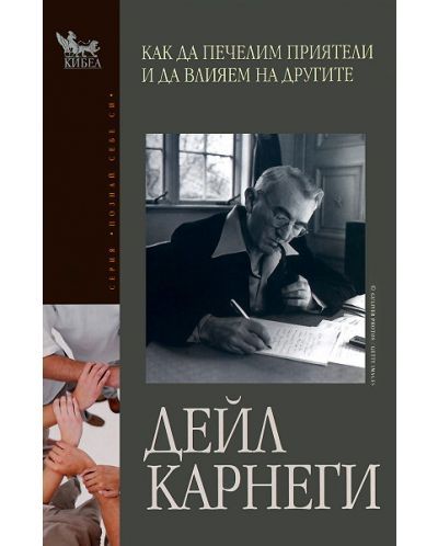 Как да печелим приятели и да влияем на другите