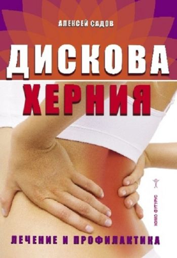 Дискова херния: лечение и профилактика 
