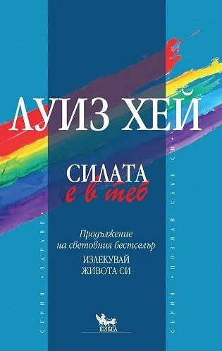 Силата е в теб - Луиз Хей