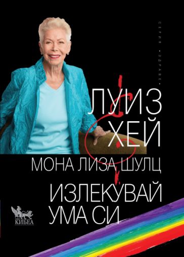  Излекувай ума си - Луиз Хей, Мона Лиза Шулц