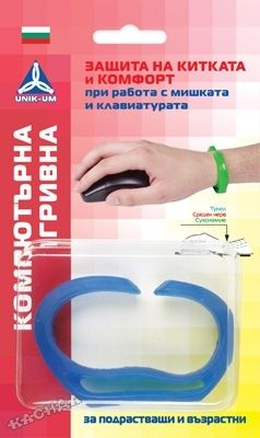 UnikUm - Обучаващ тренажор *Компютърна гривна PC Wonder-Bracelet* - за възрастни