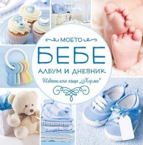 Хермес Албум-дневник *Моето бебе* - Синьо
