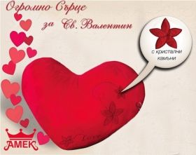 АМЕК - Огромно сърце с кристални камъни 115/70см.