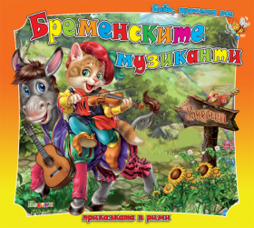 Посоки  *Бременските музиканти*