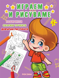 Посоки - ИГРАЕМ И РИСУВАМЕ - книжка 5