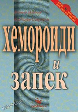 Хемороиди и запек