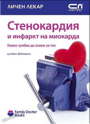 Стенокардия и инфаркт на миокарда