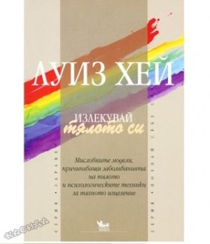 Излекувай тялото си - Луиз Хей