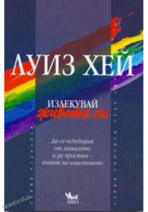Излекувай живота си - Луиз Хей