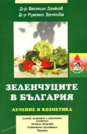 Зеленчуците в България – лечение и козметика