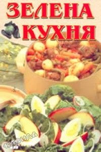 Зелена кухня: Здраве в чинията