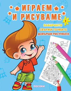 Посоки - ИГРАЕМ И РИСУВАМЕ - книжка 1