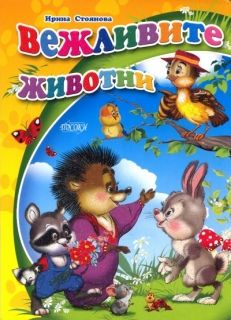Издателство 'Посоки' - Вежливите животни