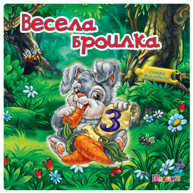 Издателство 'Посоки' - Весела броилка * Събери животните