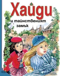 Издателство 'Посоки' - Хайди и тайнственият замък