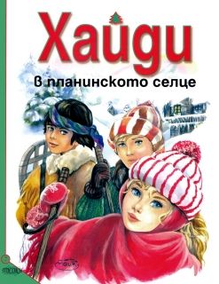 Издателство 'Посоки' - Хайди в планинското селце