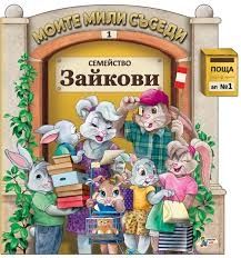 Семейство Зайкови 