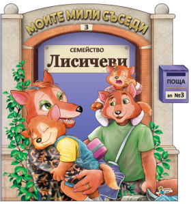 Семейство Лисичеви