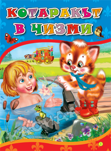 Котаракът в чизми - картонена книжка