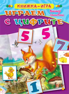 Играем с цифрите - Книжка - игра