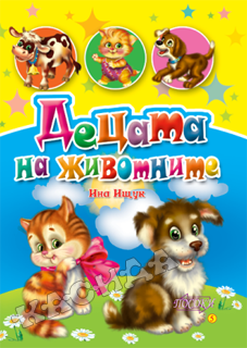 Децата на животните!