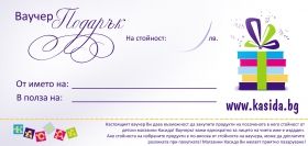Ваучер за подарък